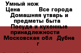 Умный нож Clever Cutter › Цена ­ 990 - Все города Домашняя утварь и предметы быта » Посуда и кухонные принадлежности   . Московская обл.,Дубна г.
